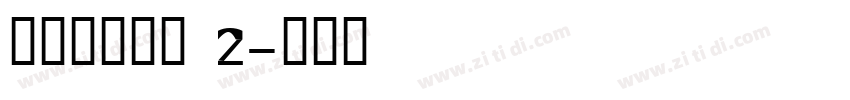 搬迁房协议书 2字体转换